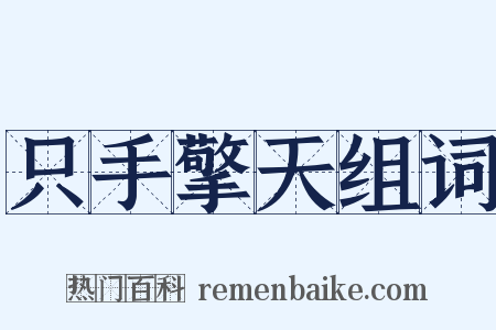 只手擎天组词是什么意思的图片